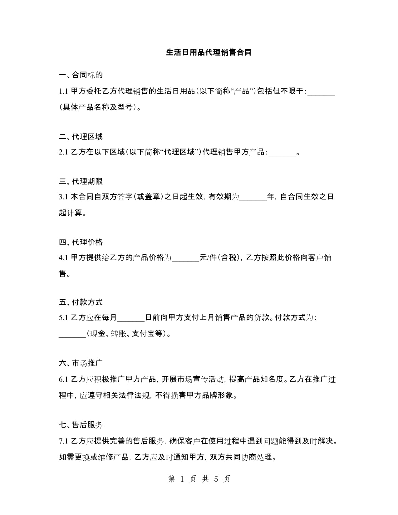 生活日用品代理銷(xiāo)售合同范本（二）