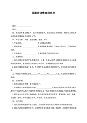 日用百貨銷(xiāo)售合同