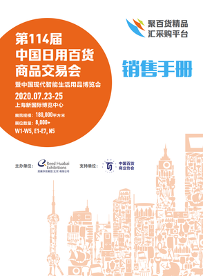 智慧生活新篇章 第114屆中國(guó)日用百貨商品交易會(huì)暨中國(guó)現(xiàn)代智能生活用品博覽會(huì)